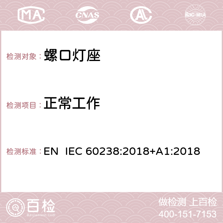 正常工作 螺口灯座 EN IEC 60238:2018+A1:2018 19