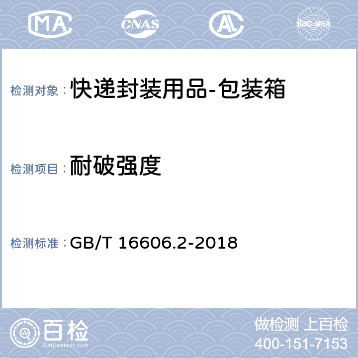 耐破强度 快递封装用品 第2部分：包装箱 GB/T 16606.2-2018 6.1.2