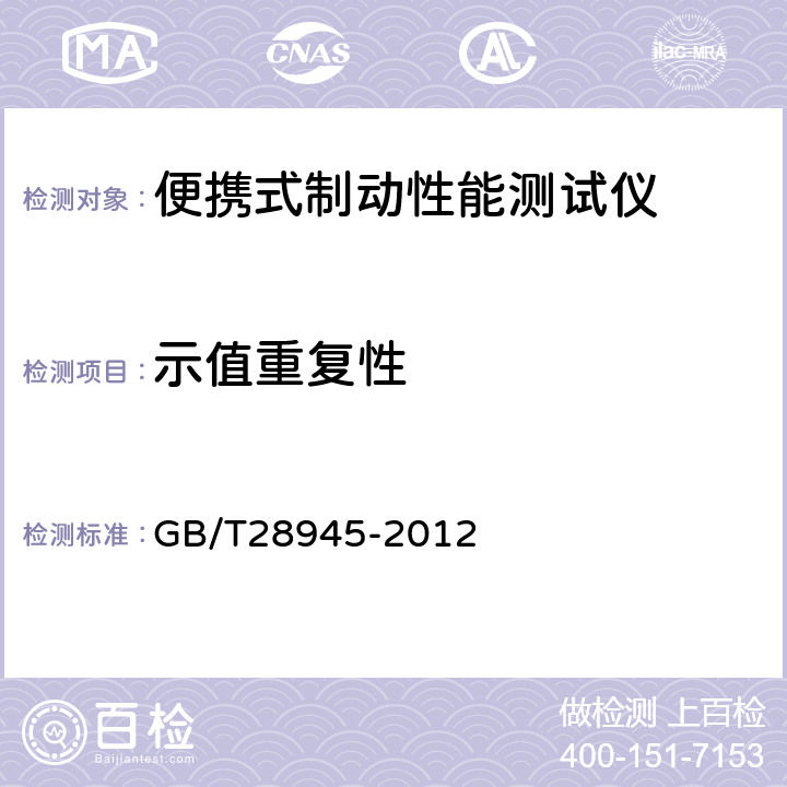 示值重复性 便携式制动性能测试仪 GB/T28945-2012 5.6