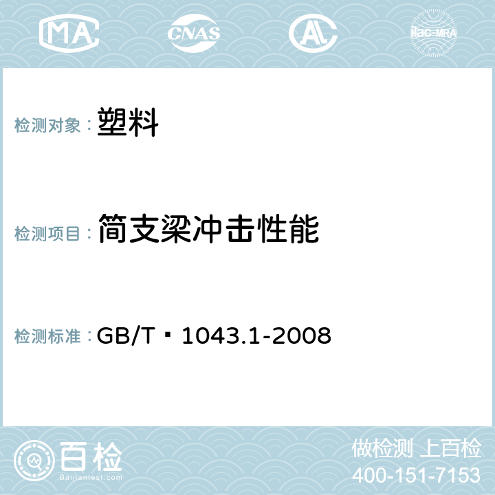 简支梁冲击性能 《塑料 简支梁冲击性能的测定 第1部分：非仪器化冲击试验》 GB/T 1043.1-2008