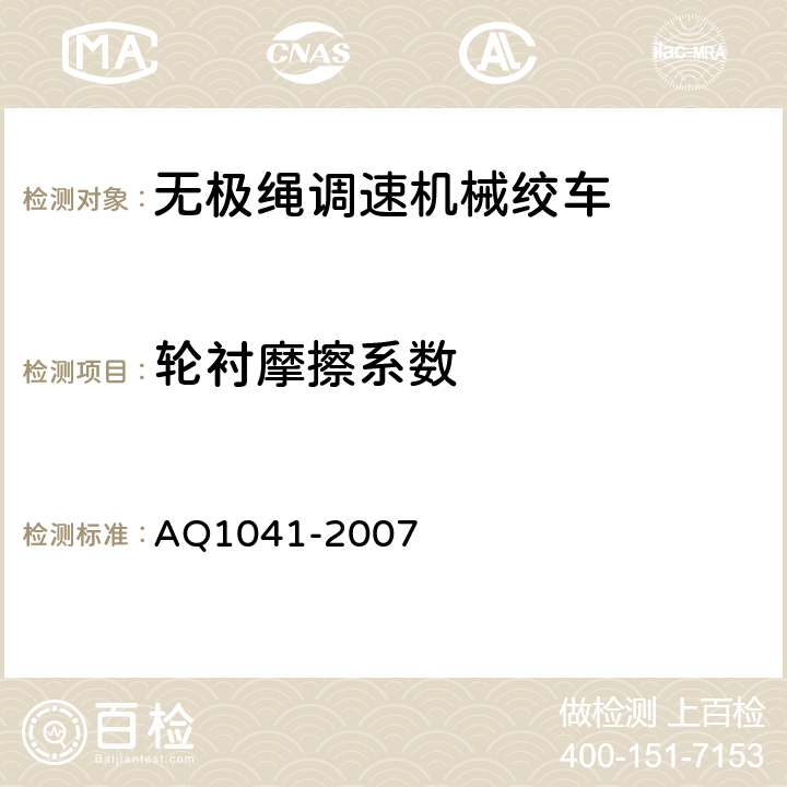 轮衬摩擦系数 煤矿用无极绳调速机械绞车安全检验规范 AQ1041-2007 6.6