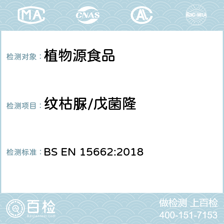 纹枯脲/戊菌隆 植物性食品中农药残留测定气相色谱-质谱/液相色谱串联质谱法—乙腈提取和分散固相萃取的QuEChERS前处理方法 BS EN 15662:2018