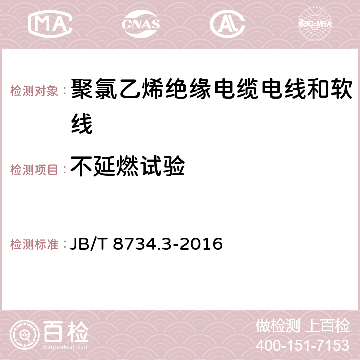 不延燃试验 额定电压450/750V 及以下 聚氯乙烯绝缘电缆电线和软线 第3部分：连接用软电线和软电缆 JB/T 8734.3-2016