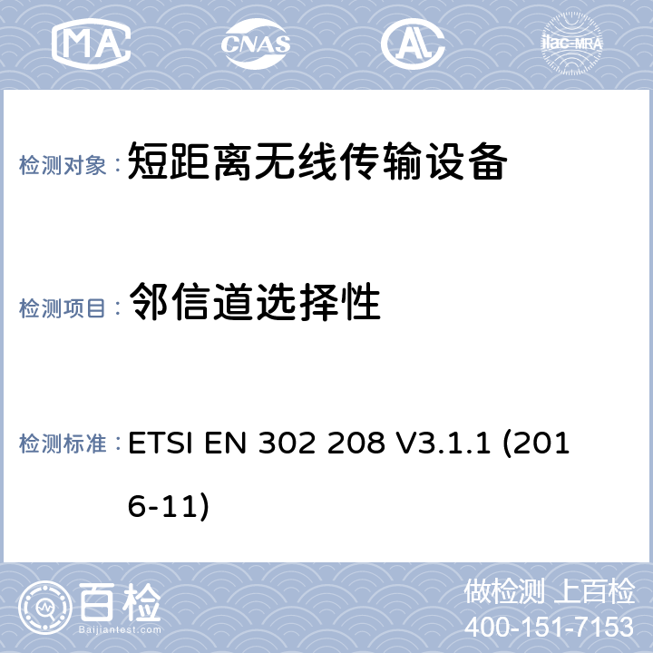 邻信道选择性 操作频率在865-868MHz和915-921MHz内的射频识别设备；涵盖2014/53/EU指令3.2条款基本要求的协调标准 ETSI EN 302 208 V3.1.1 (2016-11) 4.4.1