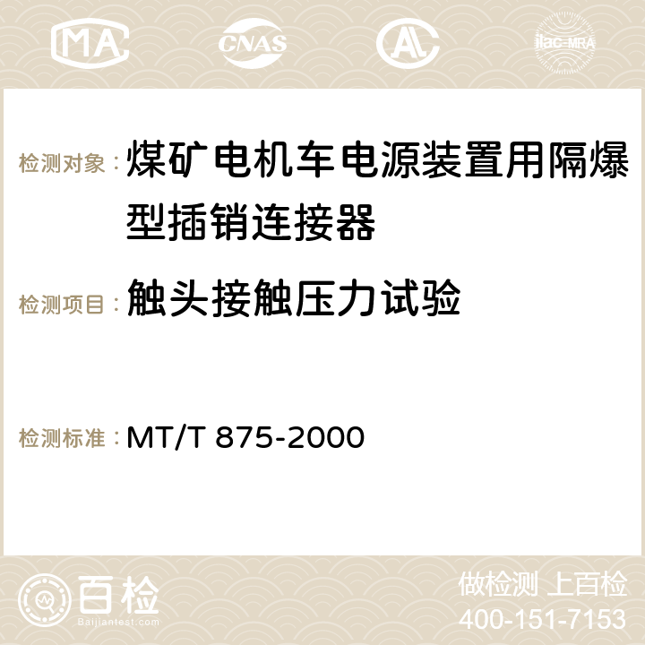 触头接触压力试验 《煤矿电机车电源装置用隔爆型插销连接器》 MT/T 875-2000 5.6.4/6.14