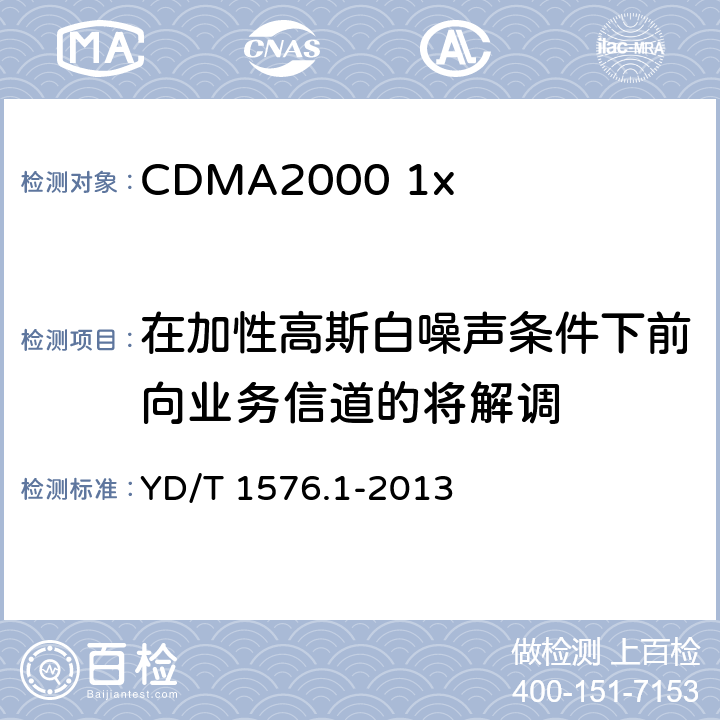 在加性高斯白噪声条件下前向业务信道的将解调 YD/T 1576.1-2013 800MHz/2GHz cdma2000数字蜂窝移动通信网设备测试方法 移动台(含机卡一体) 第1部分:基本无线指标、功能和性能