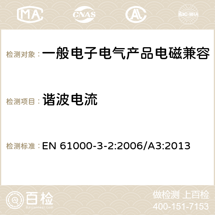 谐波电流 电磁兼容 限值 谐波电流发射限值（设备每相输入电流≤16A） EN 61000-3-2:2006/A3:2013