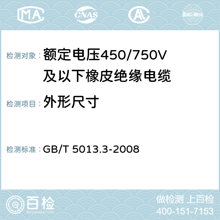 外形尺寸 额定电压450/750V及以下橡皮绝缘电缆 第3部分：耐热硅橡胶绝缘电缆 GB/T 5013.3-2008 1.1.1