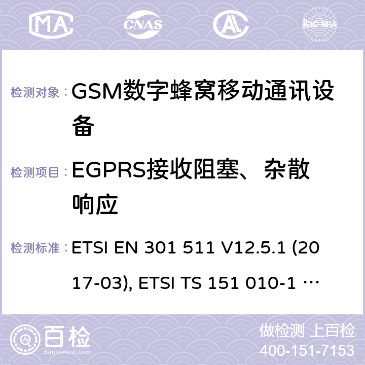 EGPRS接收阻塞、杂散响应 全球移动通信系统(GSM ) GSM900和DCS1800频段欧洲协调标准,包含RED条款3.2的基本要求 ETSI EN 301 511 V12.5.1 (2017-03), ETSI TS 151 010-1 V13.8.0 (2019-07) 4.2.30