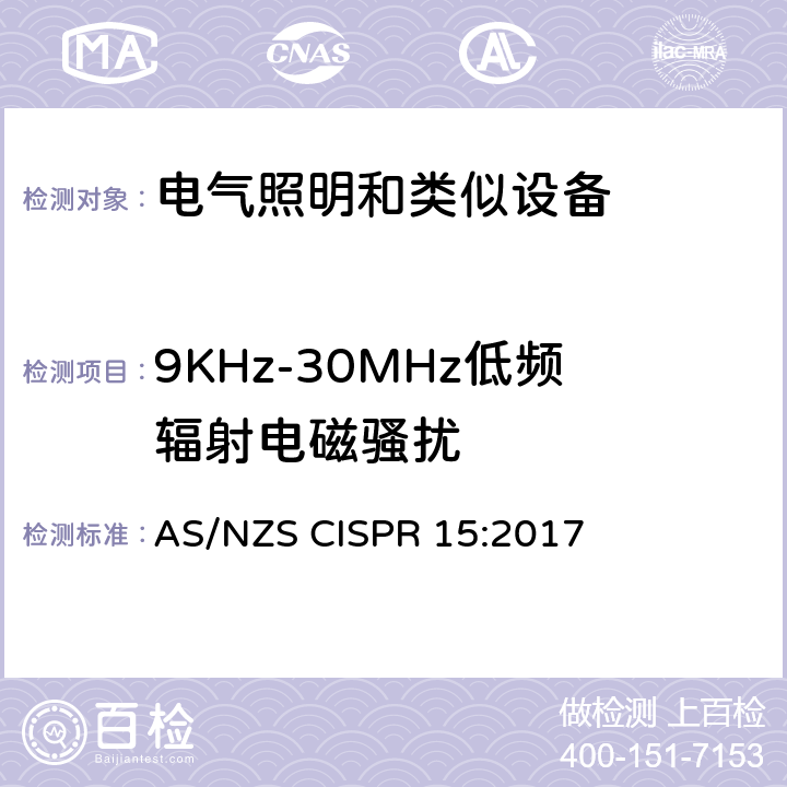 9KHz-30MHz低频辐射电磁骚扰 电气照明和类似设备的无线电骚扰特性的限值和测量方法 AS/NZS CISPR 15:2017 4.4.1 9kHz~30MHz频率范围