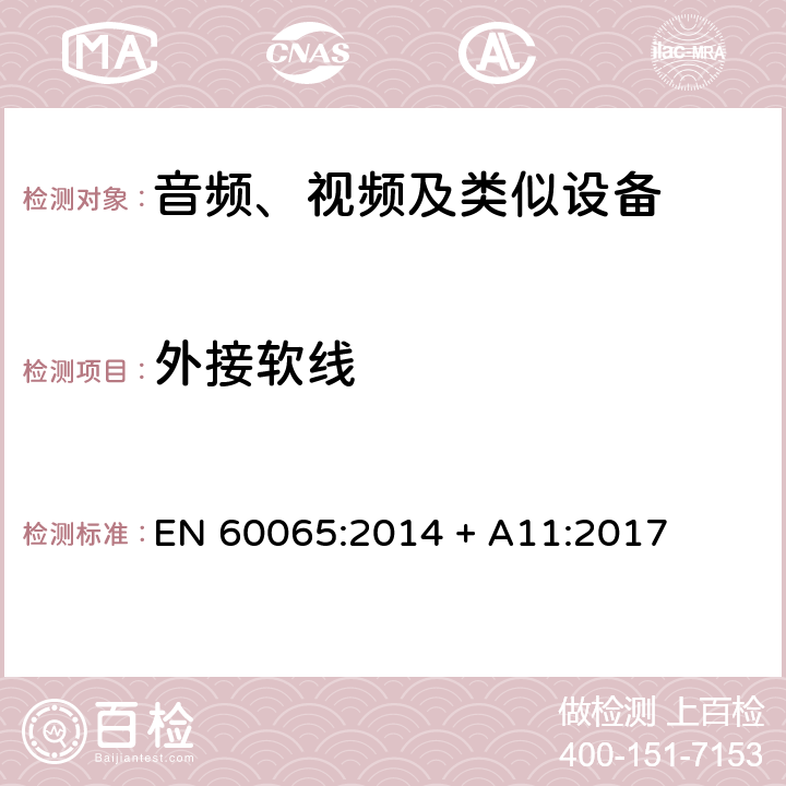 外接软线 音频、视频及类似电子设备 安全要求 EN 60065:2014 + A11:2017 16