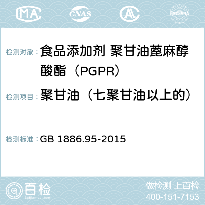 聚甘油（七聚甘油以上的） 食品安全国家标准 食品添加剂 聚甘油蓖麻醇酸酯（PGPR） GB 1886.95-2015 A.3