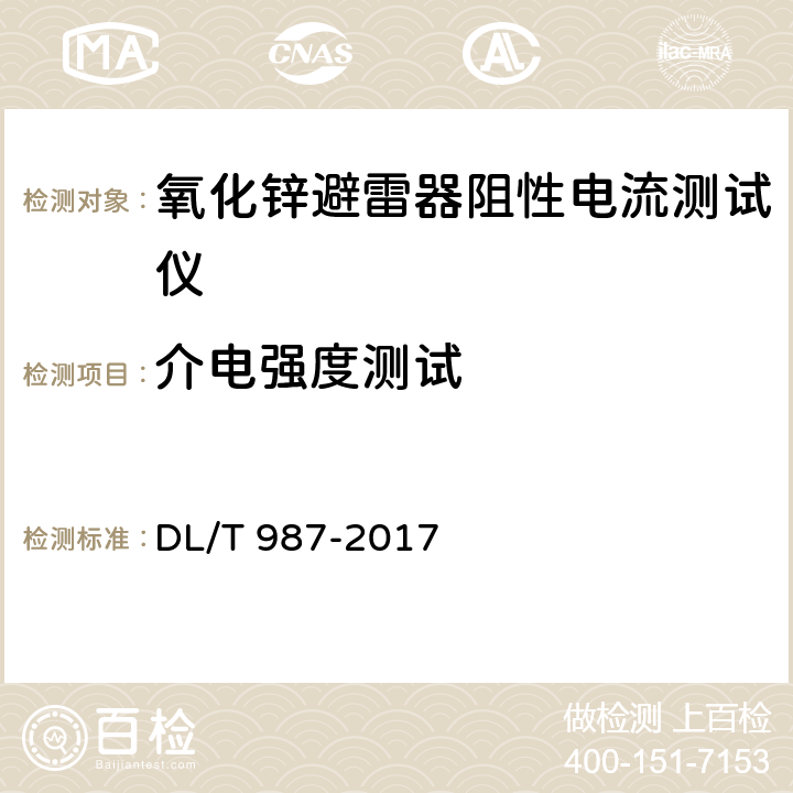 介电强度测试 氧化锌避雷器阻性电流测试仪通用技术条件 DL/T 987-2017 5.5.2；6.5.2