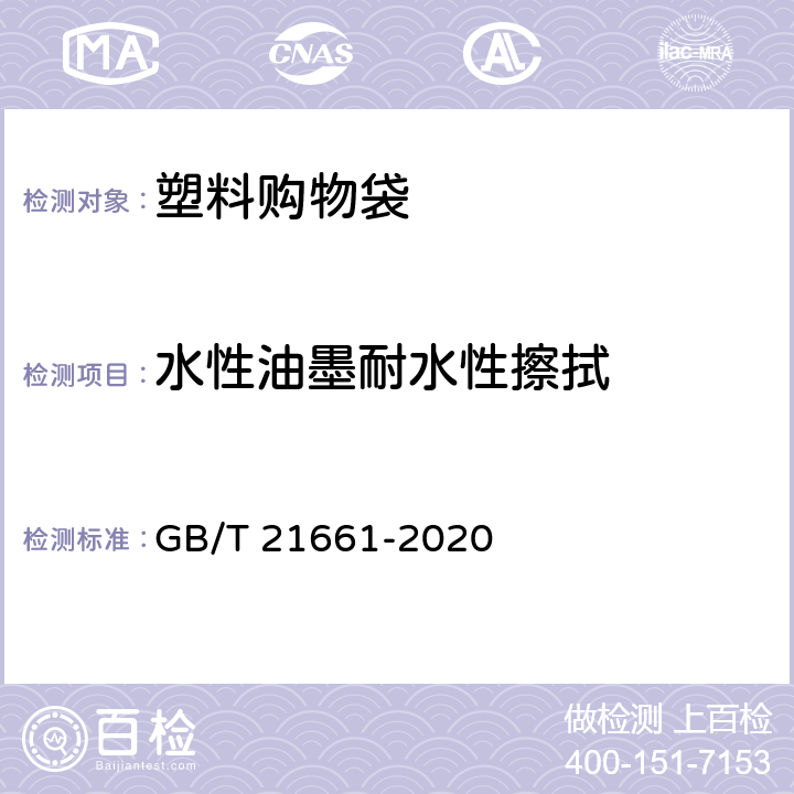 水性油墨耐水性擦拭 塑料购物袋 GB/T 21661-2020 6.5.3.3