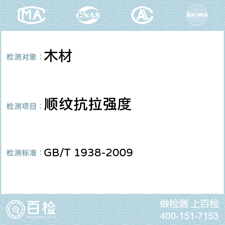 顺纹抗拉强度 《木材顺纹抗拉强度试验方法》 GB/T 1938-2009