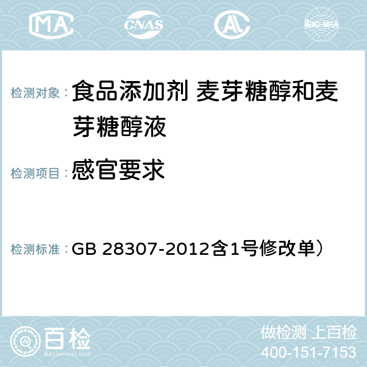 感官要求 食品安全国家标准 食品添加剂 麦芽糖醇和麦芽糖醇液（ GB 28307-2012含1号修改单） 4.1