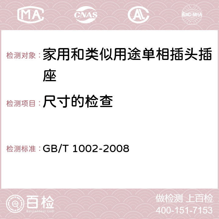 尺寸的检查 家用和类似用途单相插头插座 型式、基本参数和尺寸 GB/T 1002-2008 5