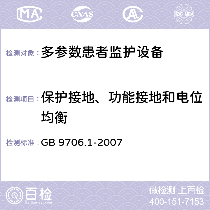 保护接地、功能接地和电位均衡 《医用电气设备 第1部分：安全通用要求》 GB 9706.1-2007 18