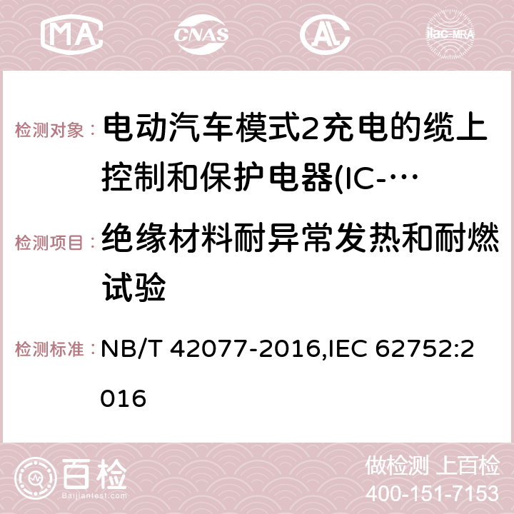 绝缘材料耐异常发热和耐燃试验 电动汽车模式2充电的缆上控制和保护装置（IC-CPD） NB/T 42077-2016,IEC 62752:2016 9.12