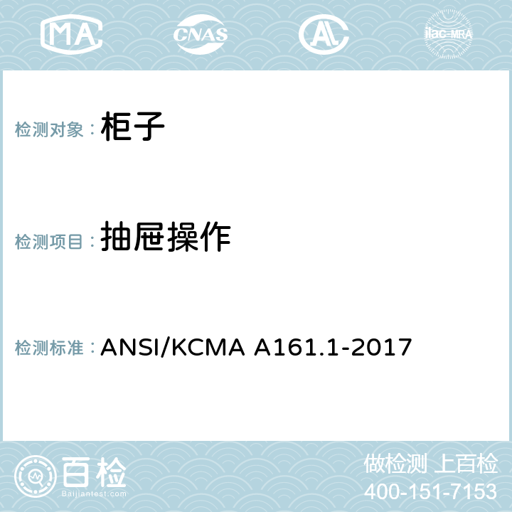 抽屉操作 橱柜和储物柜的性能和结构标准 ANSI/KCMA A161.1-2017 7.1