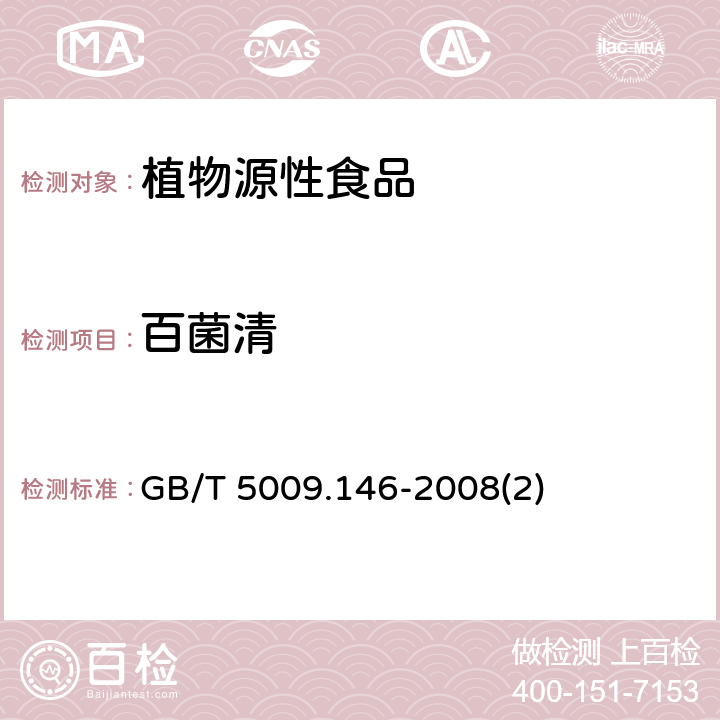 百菌清 植物性食品中有機(jī)氯和擬除蟲菊酯類農(nóng)藥多種殘留量的測(cè)定 GB/T 5009.146-2008(2)