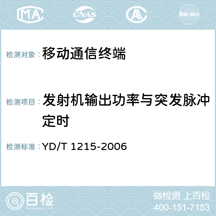 发射机输出功率与突发脉冲定时 900MHz,1800MHz TDMA数字蜂窝移动通信网通用分组无线业务（GPRS)设备测试方法：移动台 YD/T 1215-2006 6.2.3.2