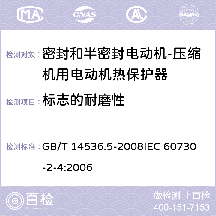 标志的耐磨性 家用和类似用途电自动控制器 密封和半密封电动机-压缩机用电动机热保护器的特殊要求 GB/T 14536.5-2008
IEC 60730-2-4:2006 附录A