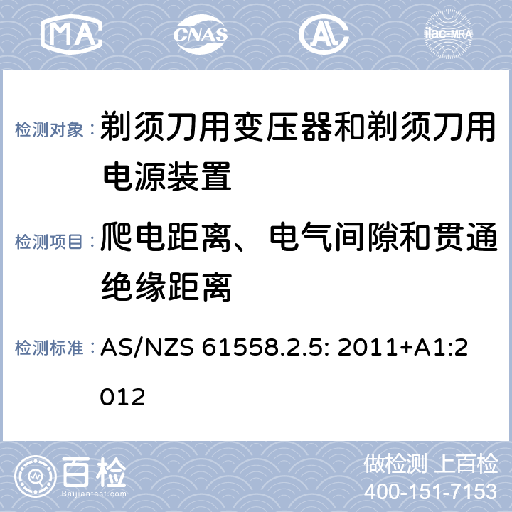爬电距离、电气间隙和贯通绝缘距离 电力变压器、电源装置和类似产品的安全 第5部分：剃须刀用变压器和剃须刀用电源装置的特殊要求 AS/NZS 61558.2.5: 2011+A1:2012 26