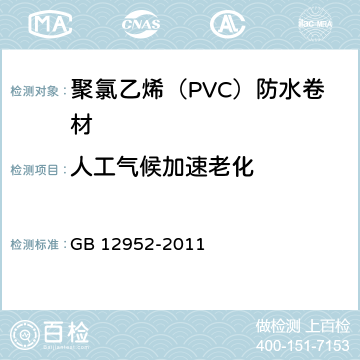 人工气候加速老化 《聚氯乙烯(PVC)防水卷材》 GB 12952-2011 6.17/（GB/T 18244）