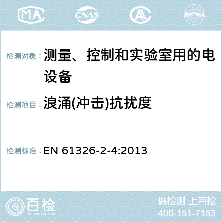 浪涌(冲击)抗扰度 测量、控制和实验室用的电设备 电磁兼容性(EMC)的要求 第2-4部分:特殊要求.根据IEC 61557-8的绝缘监测装置和根据IEC 61557-9的绝缘失效定位设备用试验配置、操作条件和性能标准 EN 61326-2-4:2013 6.2