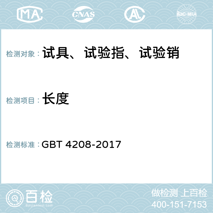 长度 外壳防护等级（IP代码） GBT 4208-2017 12,13,15