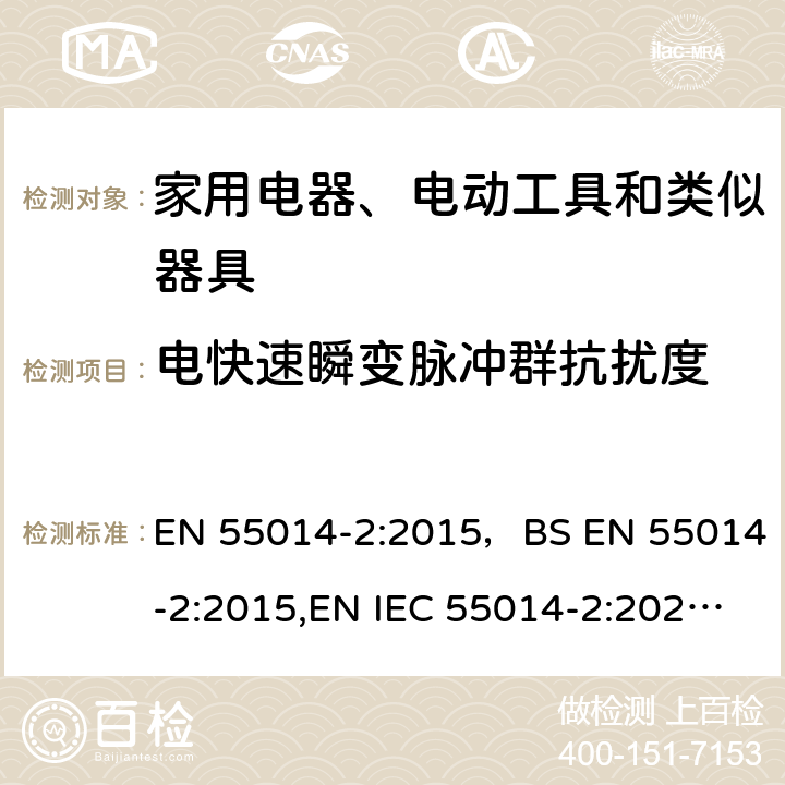 电快速瞬变脉冲群抗扰度 电磁兼容 家用电器、电动工具和类似器具的要求 第2部分：抗扰度 EN 55014-2:2015，BS EN 55014-2:2015,EN IEC 55014-2:2021,BS EN IEC 55014-2:2021 5.2