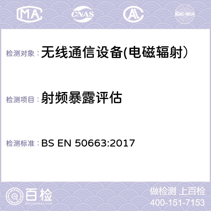 射频暴露评估 评估低功率电子电气设备人体电磁场暴露限制的通用标准 (10 MHz - 300 GHz) BS EN 50663:2017 6