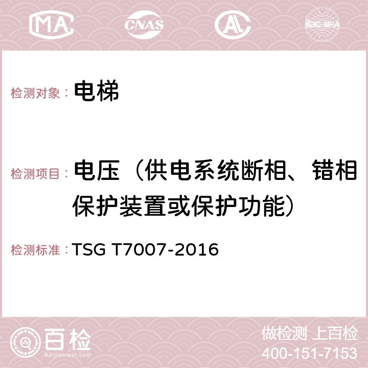 电压（供电系统断相、错相保护装置或保护功能） 《电梯型式试验规则》 TSG T7007-2016