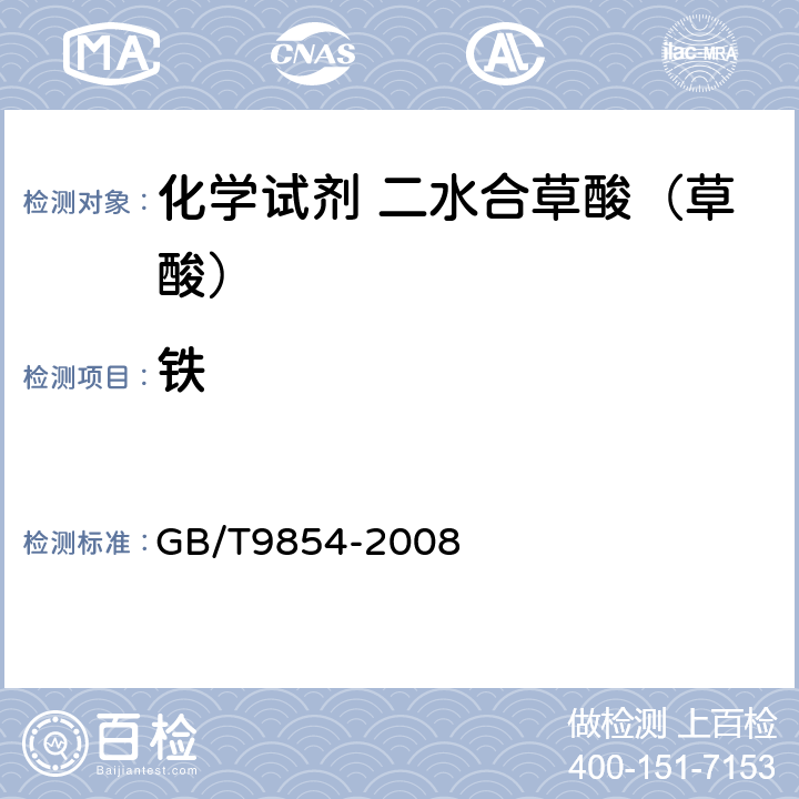 铁 化学试剂 二水合草酸（草酸） GB/T9854-2008 5.11