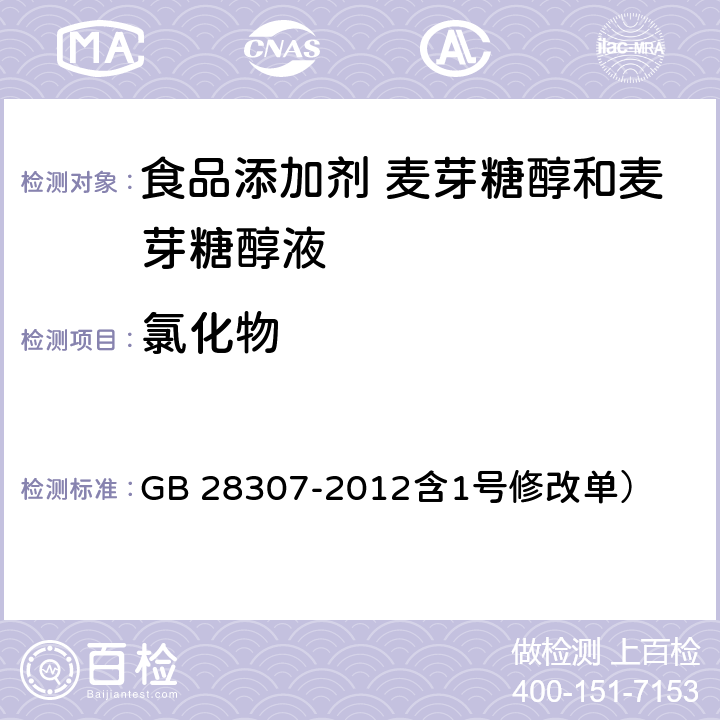 氯化物 食品安全国家标准 食品添加剂 麦芽糖醇和麦芽糖醇液（ GB 28307-2012含1号修改单） 附录A.9