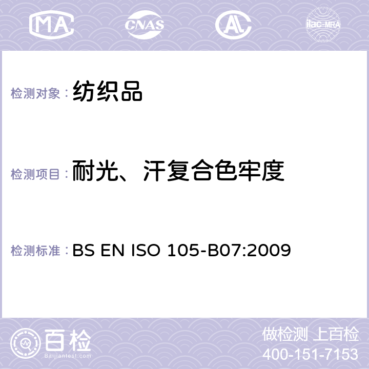 耐光、汗复合色牢度 纺织品－色牢度试验：第B07部分：　人工出汗润湿的纺织品的耐光色牢度 BS EN ISO 105-B07:2009