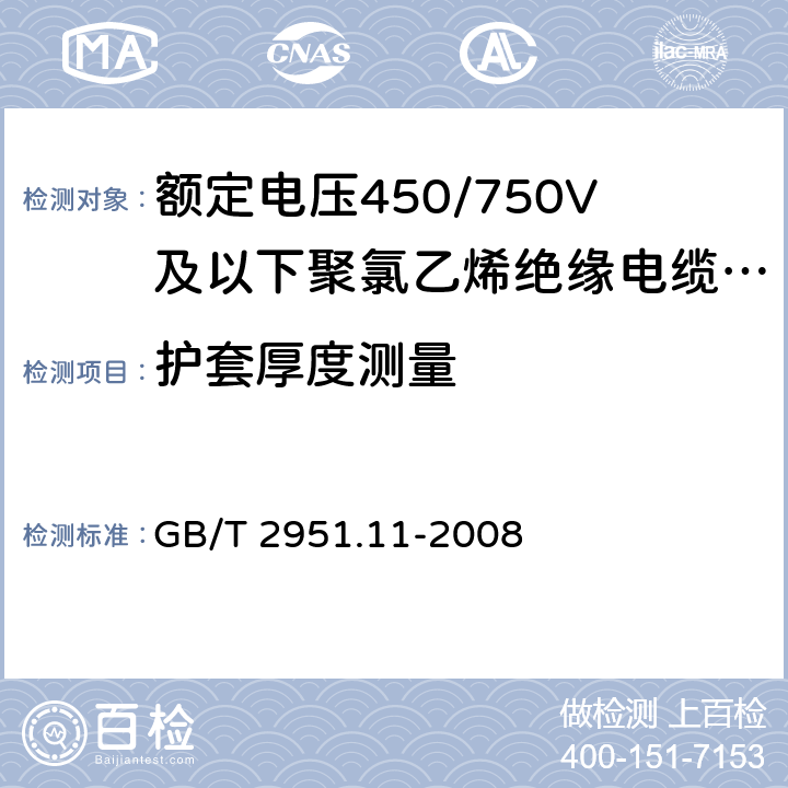 护套厚度测量 电缆和光缆绝缘和护套材料通用试验方法 第11部分：通用试验方法－厚度和外形尺寸测量—机械性能试验 GB/T 2951.11-2008 8.2