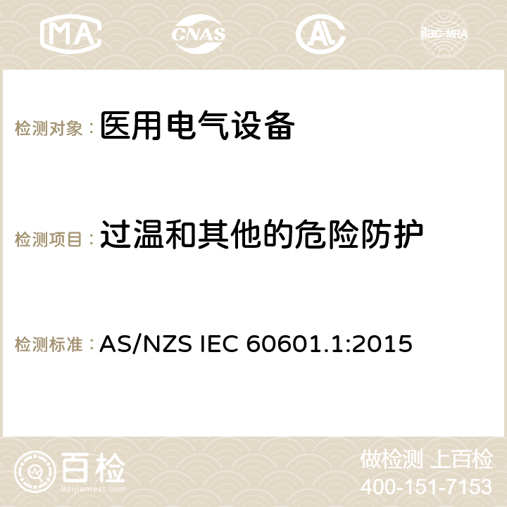 过温和其他的危险防护 医用电气设备第一部分基本安全和基本性能 AS/NZS IEC 60601.1:2015 11