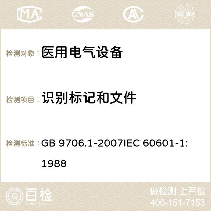 识别标记和文件 GB 9706.1-2007 医用电气设备 第一部分:安全通用要求