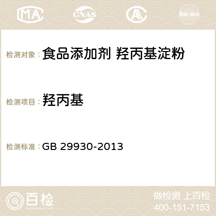 羟丙基 食品安全国家标准 食品添加剂 羟丙基淀粉 GB 29930-2013 A.4