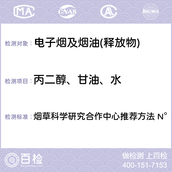 丙二醇、甘油、水 烟草科学研究合作中心推荐方法 N°84（2017） 电子烟烟气释放物中和尼古丁的测定 气相色谱法 