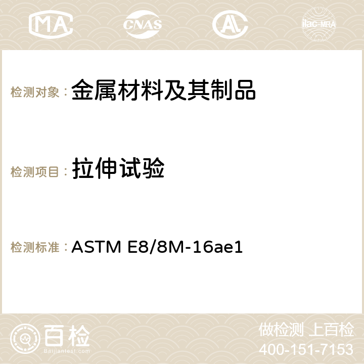拉伸试验 金属材料抗拉测试的试验方法 ASTM E8/8M-16ae1