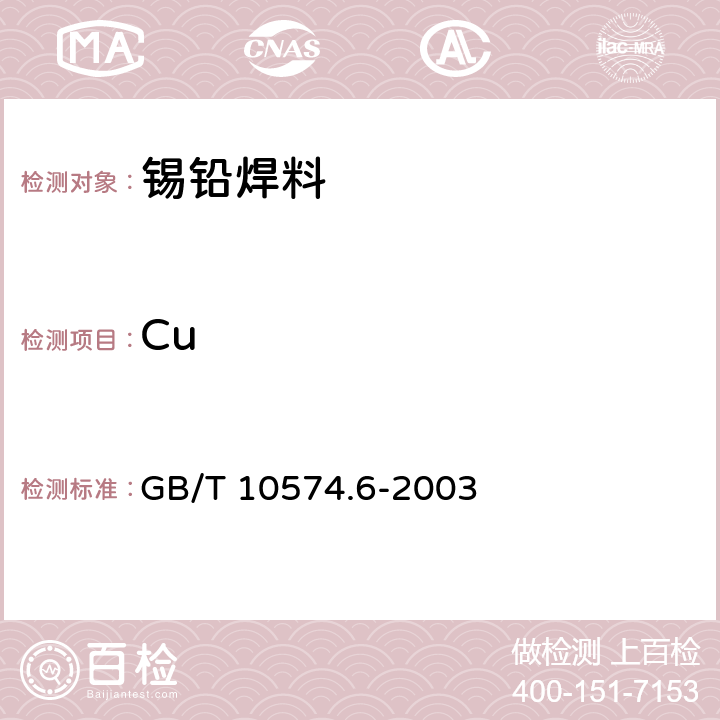 Cu 锡铅焊料化学分析方法 铜量的测定 GB/T 10574.6-2003