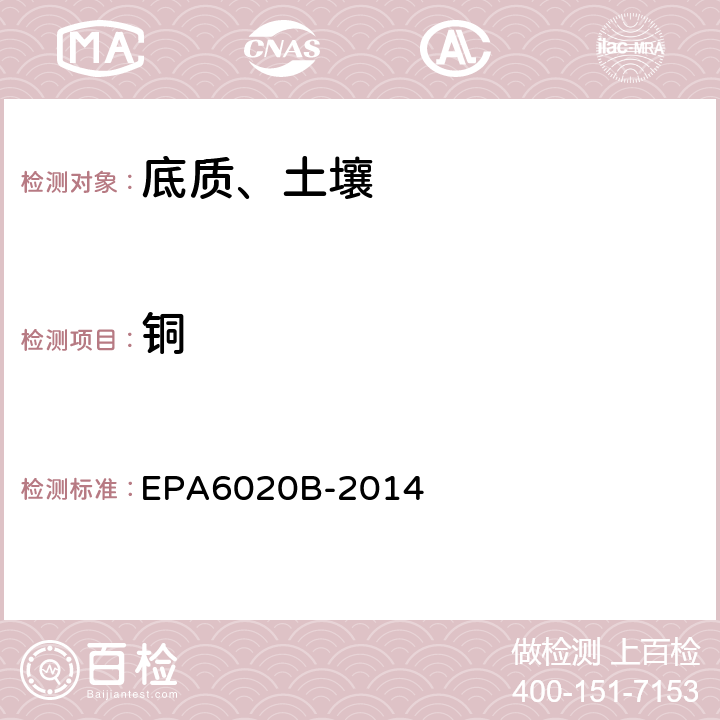 铜 电感耦合等离子体质谱法 EPA6020B-2014