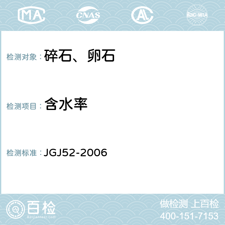 含水率 普通混凝土用砂、石质量及检验方法 JGJ52-2006 7.4