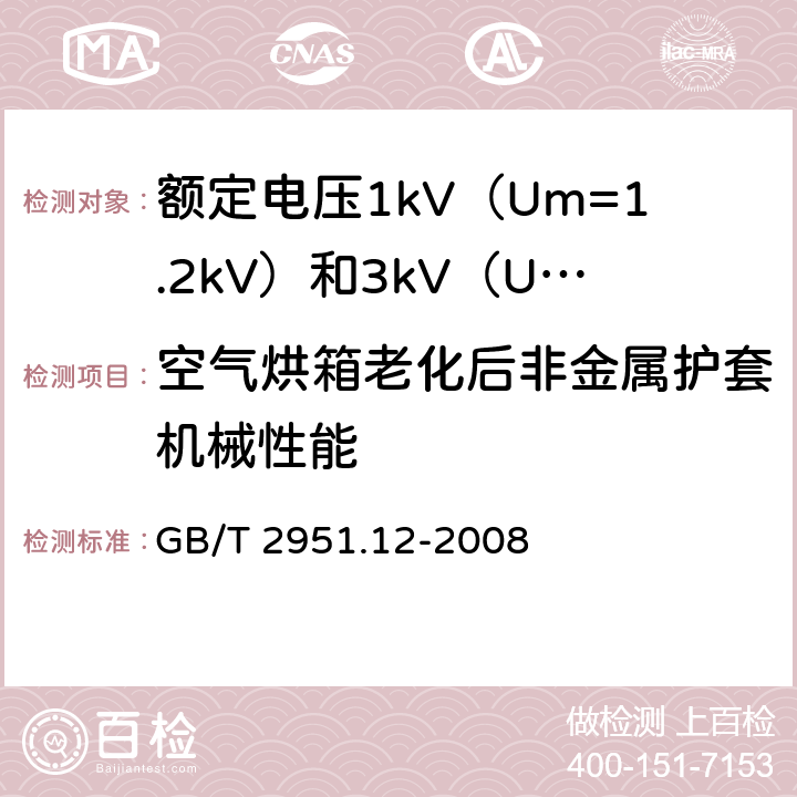 空气烘箱老化后非金属护套机械性能 电缆和光缆绝缘和护套材料通用试验方法 第12部分：通用试验方法 热老化试验方法 GB/T 2951.12-2008