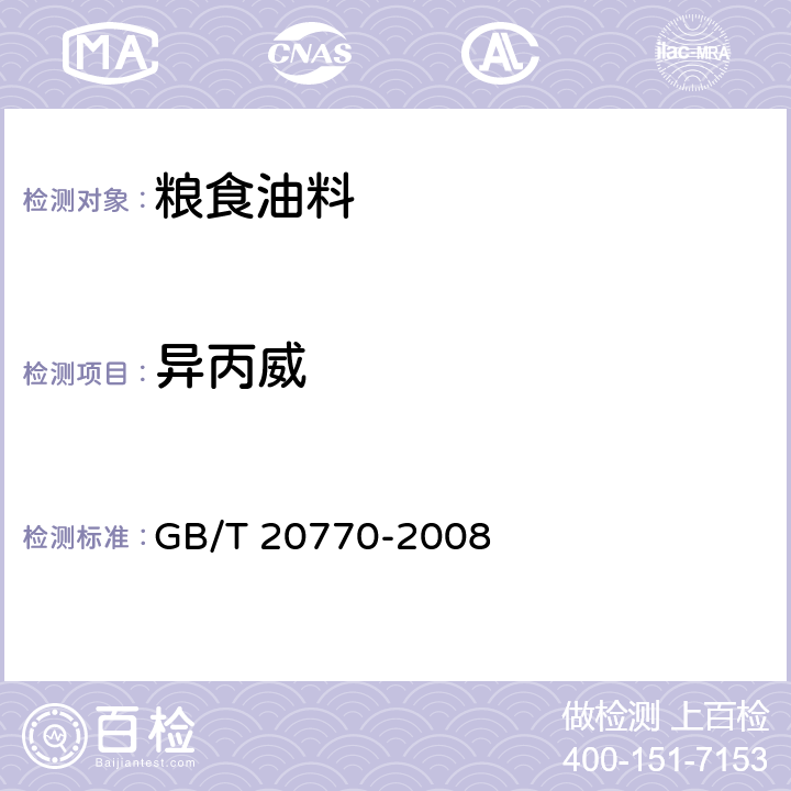 异丙威 粮谷中486种农药及相关化学品残留量的测定 液相色谱—串联质谱法 GB/T 20770-2008