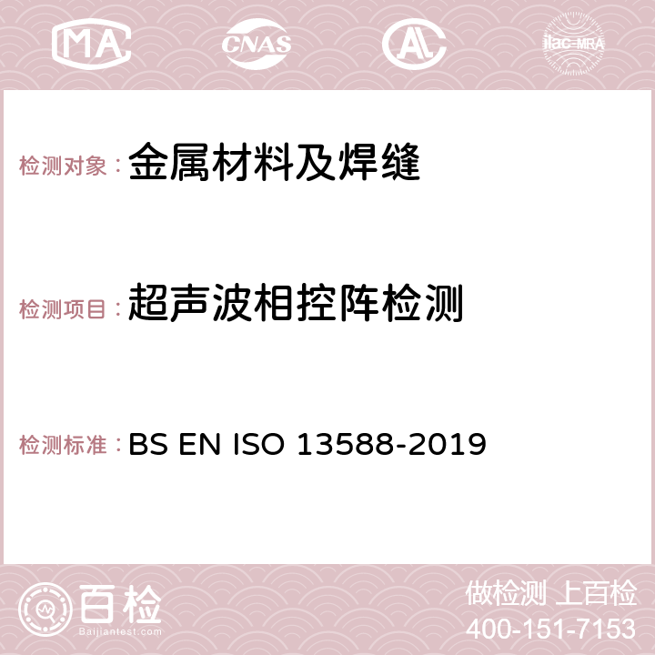 超声波相控阵检测 焊缝的无损检测 - 超声检测 - 利用自动的相控阵技术 BS EN ISO 13588-2019