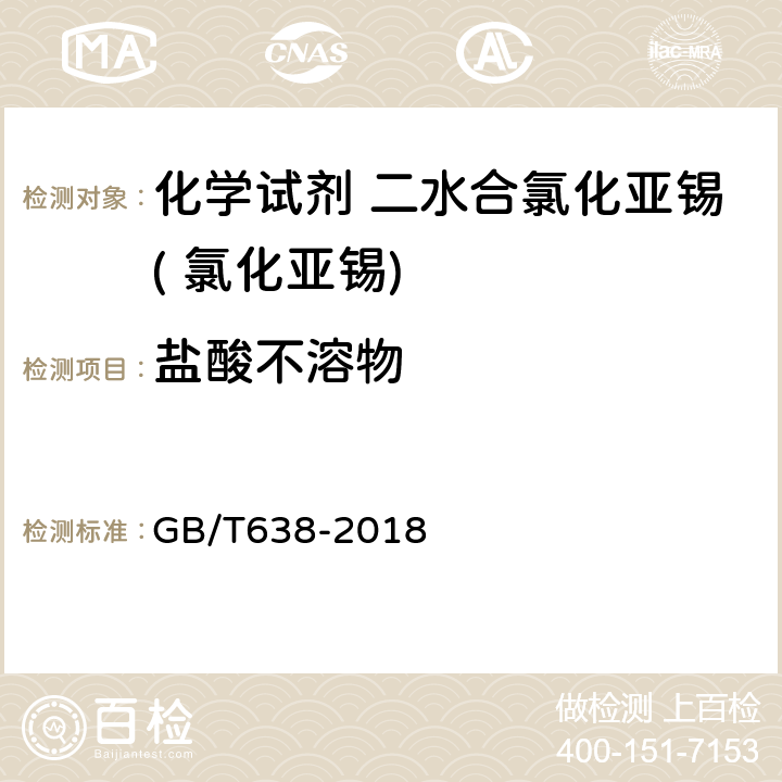 盐酸不溶物 化学试剂 二水合氯化亚锡( 氯化亚锡) GB/T638-2018 5.4